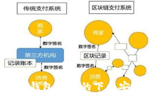 
以太坊钱包地址的下载安装指南