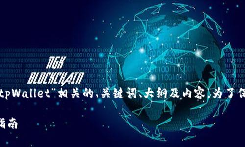 当然，我可以帮助你创建一个与“下载tpWallet”相关的、关键词、大纲及内容。为了保持结构清晰，我将逐一列出各个部分。

如何快速下载和使用tpWallet：完整指南