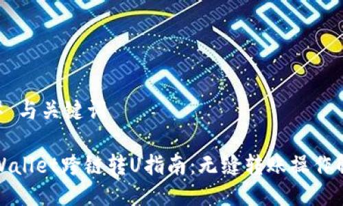 ## 与关键词

tpWallet跨链转U指南：无缝转账操作解析