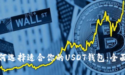 : 如何选择适合你的USDT钱包：全面指南