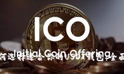 : 如何选择适合你的USDT钱包：全面指南