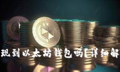 BTM币支持提现到以太坊钱包吗？详细解读与操作指南