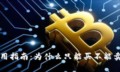 tpWallet使用指南：为什么只能买不能卖及解决方案