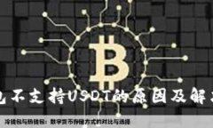 冷钱包不支持USDT的原因及