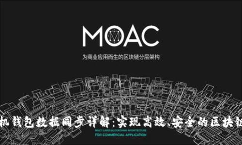 以太坊矿机钱包数据同步详解：实现高效、安全的区块链资产管理