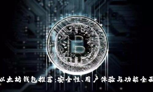 最佳以太坊钱包推荐：安全性、用户体验与功能全面比较