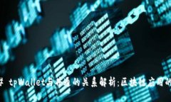 ### tpWallet与井通的关系解