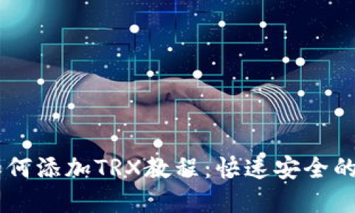 CG钱包如何添加TRX教程：快速安全的方法详解