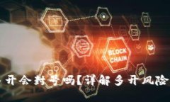 tpWallet多开会封号吗？详解