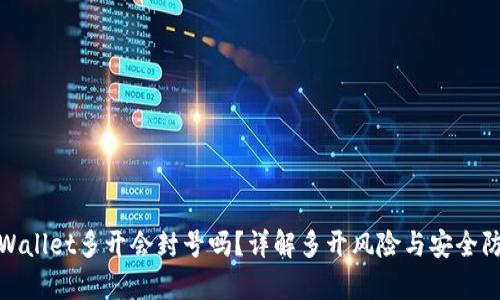 tpWallet多开会封号吗？详解多开风险与安全防护