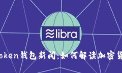 最新Plus Token钱包新闻：如