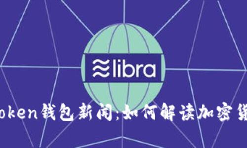 最新Plus Token钱包新闻：如何解读加密货币安全事件