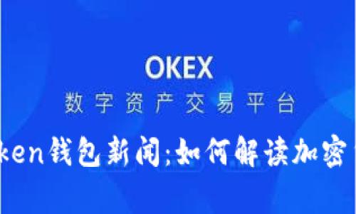 最新Plus Token钱包新闻：如何解读加密货币安全事件