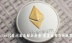 tpWallet闪退问题及解决方案