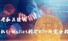 思考和关键词手机tpWalle