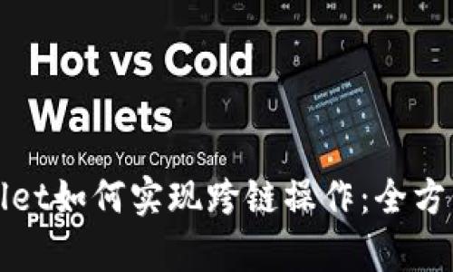 tpWallet如何实现跨链操作：全方位指南