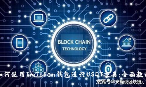 如何使用ImToken钱包进行USDT交易：全面教程