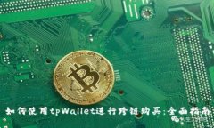 如何使用tpWallet进行跨链购