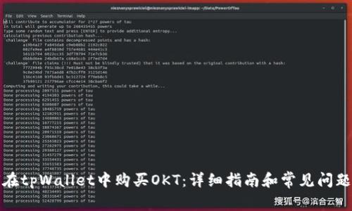 如何在tpWallet中购买OKT：详细指南和常见问题解答