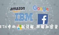 冷钱包在TRX和ETH中的区别