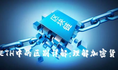 冷钱包在TRX和ETH中的区别详解：理解加密货币冷存储的优势