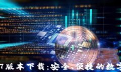 tpWallet 1.27版本下载：安全