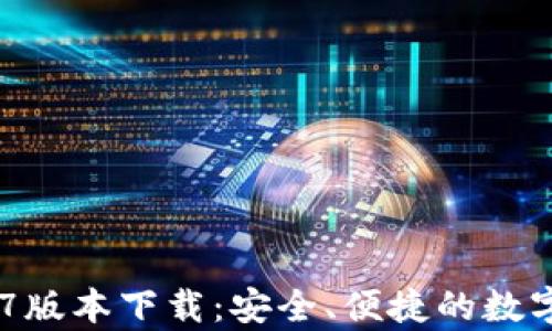 
tpWallet 1.27版本下载：安全、便捷的数字资产管理工具