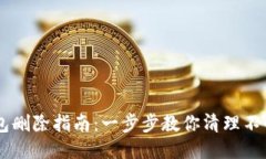 OP手机页面钱包删除指南：