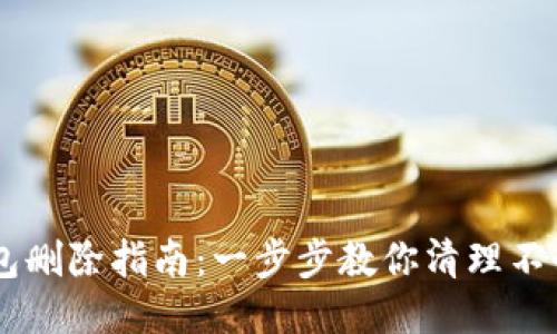 OP手机页面钱包删除指南：一步步教你清理不必要的钱包应用