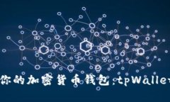 如何选择适合你的加密货