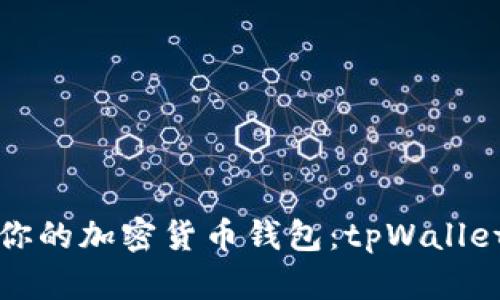 如何选择适合你的加密货币钱包：tpWallet的优势与特点