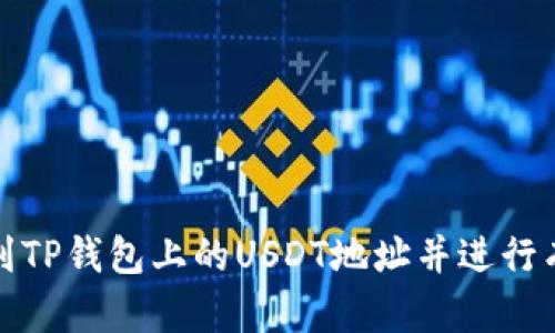 如何找到TP钱包上的USDT地址并进行有效管理