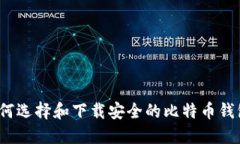 如何选择和下载安全的比