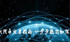 tpWallet代币交易指南：一步