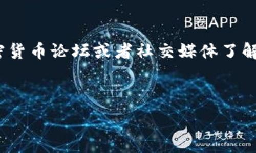   
   如何选择合适的USDT钱包动态地址  / 

关键词  
 guanjianci  USDT钱包, 动态地址, 加密货币, 钱包安全  /guanjianci 

---  

### 内容主体大纲  

1. **引言**  
    - 解释USDT及其功能  
    - 动态地址的概念与优势  

2. **USDT钱包的基本知识**  
    - 什么是USDT?  
    - USDT钱包的类型和功能  
    - 如何获取USDT?  

3. **动态地址的工作机制**  
    - 动态地址的定义  
    - 动态地址与静态地址的区别  
    - 动态地址的优缺点  

4. **如何选择合适的USDT动态地址钱包**  
    - 钱包的安全性  
    - 钱包的用户界面与体验  
    - 钱包的兼容性与支持的网络  

5. **动态地址的实际应用场景**  
    - 个人使用  
    - 商业交易  
    - 整合到应用程序中  

6. **动态地址钱包的安全性建议**  
    - 安全设置与管理  
    - 常见的安全威胁与防护措施  
    - 保持钱包安全的最佳实践  

7. **总结**  
    - USDT动态地址的重要性  
    - 选择合适的动态地址钱包的关键因素  

8. **常见问题解答**  
    - 提出6个相关问题并逐个解答  

---  

### 内容详细介绍  

#### 1. 引言  

USDT（Tether）作为一种重要的稳定币，已经在加密货币市场上占据了举足轻重的地位。它的价值通常与美元挂钩，使得加密货币的交易相对稳定，吸引了大量投资者和交易者。随着数字货币的普及，选择一个合适的USDT钱包显得尤为重要，尤其是动态地址的使用，能够提高交易的隐私性与安全性。  

动态地址是指每次生成新的收款地址，可以有效避免地址被追踪，从而提升资金的安全性。在本文中，我们将深入探讨如何选择合适的USDT动态地址钱包，并讨论动态地址的相关知识。   

#### 2. USDT钱包的基本知识  

USDT（Tether）是一种基于区块链的稳定币，其价值是用美元作为担保的。用户可以通过各种交易所购买、持有和交易USDT，便于在加密货币市场中进行资产转移。  

USDT钱包，顾名思义，即是存储USDT的一种工具。根据不同的使用需求，USDT钱包可以分为热钱包和冷钱包两种类型：  
- **热钱包**：连接到互联网，使用方便，适合频繁交易。  
- **冷钱包**：不连接互联网，安全性高，适合长期存储。  

使用USDT钱包时，用户可以轻松进行USDT的存储、接收和发送，但需要注意钱包的安全性和备份策略。  

#### 3. 动态地址的工作机制  

动态地址是一种在收款时每次自动生成新的地址的加密货币钱包功能。这种功能的实现形式有多种，例如钱包软件自动生成或者通过智能合约实现。动态地址的实施可以有效防止交易被追踪，增强用户隐私。  

与静态地址相对，每个动态地址都有其独特性，使用后不会再重复使用，甚至在交易完成后便自动失效，进一步减少了被黑客攻击的风险。  

尽管动态地址在隐私保护上有明显优势，但在用户使用习惯、交易便利性等方面也存在一些不足。比如，某些平台可能不支持动态地址收款，在使用之前需进行确认。  

#### 4. 如何选择合适的USDT动态地址钱包  

选择一个合适的USDT动态地址钱包是保护用户资产安全的基本保障。在选择时，以下几点是值得注意的：  
- **钱包的安全性**：查看钱包是否支持多重签名、二步验证等安全措施。  
- **用户体验**：钱包的界面是否友好，操作流程是否简便，都将直接影响用户使用的体验。  
- **兼容性**：确保所选钱包能够支持多种网络，不仅限于USDT，也包括其他加密货币的存储。  

此外，查看钱包的社区评价，用户反馈能够反映出产品长期以来的表现，确保钱包服务的可靠性。  

#### 5. 动态地址的实际应用场景  

动态地址在各类场景中应用广泛：  
- **个人使用**：普通用户在进行频繁交易时，可以使用动态地址提高隐私。而在进行一次性交易时，方便生成一个新的地址来收款。  
- **商业交易**：商家可以利用动态地址进行销售流程中的用户收款，确保每笔交易的唯一性与安全性。  
- **整合到应用程序中**：开发者可以通过API接口将动态地址功能集成到自己的应用程序中，提升用户体验与交易安全。  

#### 6. 动态地址钱包的安全性建议  

为了确保动态地址钱包的安全，用户应采取以下措施：   
- **设置强密码**：使用复杂且唯一的密码，并定期进行更新。  
- **开启安全验证**：启用双重验证机制，增加账号的安全性。  
- **定期备份**：定期备份钱包信息，防止数据丢失。  
- **保持软件更新**：确保钱包软件始终保持最新版本，以获取最新的安全功能与补丁。  

与此同时，用户还应定期检查交易记录，关注可疑活动并及时采取措施以保护资产安全。  

#### 7. 总结  

USDT动态地址的使用为用户提供了更多的隐私保护与安全防范措施。选择合适的动态地址钱包，不仅关乎用户的资产安全，也影响用户的交易体验。因此，在选择钱包时，用户应全面考虑钱包的安全性、用户界面以及适配性等因素，以确保能够在数字货币市场中安全、高效地进行交易。  

#### 8. 常见问题解答  

#### 问题一：动态地址使用安全吗？  

动态地址使用在安全性上具有明显优势，由于每次交易生成的新地址难以追踪，因此可以更好地保护用户隐私。相比静态地址，动态地址降低了被攻击和监视的风险。但用户仍需注意钱包的整体安全设置，如强密码和双向验证等。  

#### 问题二：我能够在所有交易所使用动态地址吗？  

并不是所有的交易所都支持动态地址，因此在使用之前，务必确认交易所的支付选项。如果交易所不支持动态地址，那将无法完成交易，这也是用户宽广选择钱包时需考虑的因素之一。  

#### 问题三：如何确保动态地址的钱包备份？  

备份是保持钱包安全的重要措施，用户应确保在创建钱包后，将助记词或者私钥妥善保存。这是恢复钱包的重要依据。建议用户采取多种方式备份，如纸质备份、云端存储等方式，以防数据丢失。  

#### 问题四：动态地址能否与其他加密货币兼容？  

许多动态地址钱包支持多种加密货币，需确认钱包是否支持其他货币的动态地址功能。确保钱包具有良好兼容性，将为用户后续资产管理带来更大方便。  

#### 问题五：动态地址的生成速度如何？  

动态地址的生成速度通常很快，与普通地址相差无几，用户在进行交易时不会感到明显的延迟。优质钱包在用户体验上都会确保动态地址的生成与应用流畅无阻。  

#### 问题六：怎样判断一个动态地址钱包的可靠性？  

判断动态地址钱包的可靠性需从多个角度入手，例如社区口碑、用户反馈、钱包的开发背景、安全更新频率等。用户还可以通过相关的加密货币论坛或者社交媒体了解更多信息，减少因选择错误钱包带来的安全隐患。  

---  

希望以上内容对您有所帮助，并期待您的进一步需求！