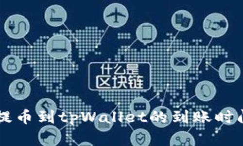 ### 从火币提币到tpWallet的到账时间及全流程解析
