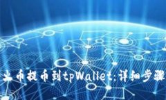 如何将火币提币到tpWalle