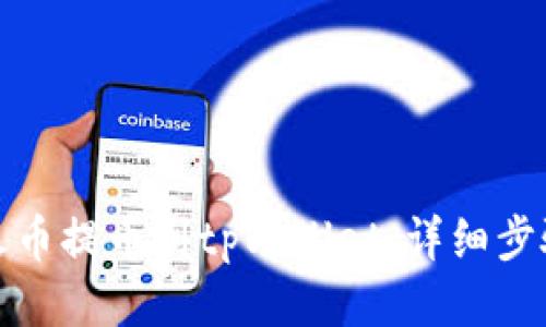 如何将火币提币到tpWallet：详细步骤与技巧