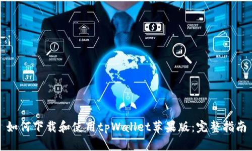 如何下载和使用tpWallet苹果版：完整指南
