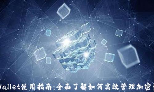 
tpWallet使用指南：全面了解如何高效管理加密资产