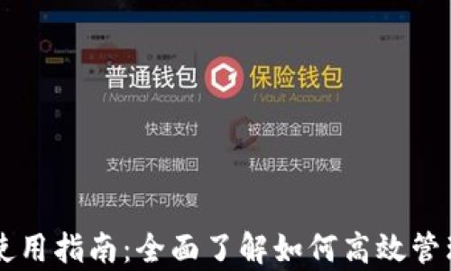 
tpWallet使用指南：全面了解如何高效管理加密资产