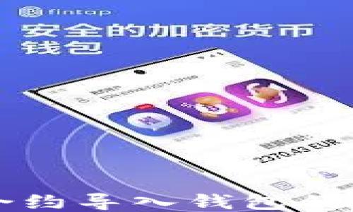 
以太坊合约导入钱包的详细指南