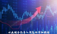 以太坊合约导入钱包的详
