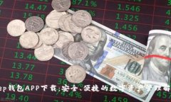 BitKeep钱包APP下载：安全、