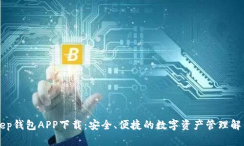 BitKeep钱包APP下载：安全、便捷的数字资产管理解决方案