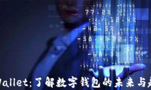 
tpWallet：了解数字钱包的未来与趋势