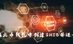 如何在火币钱包中创建S