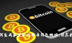 如何生成和获取比特币钱