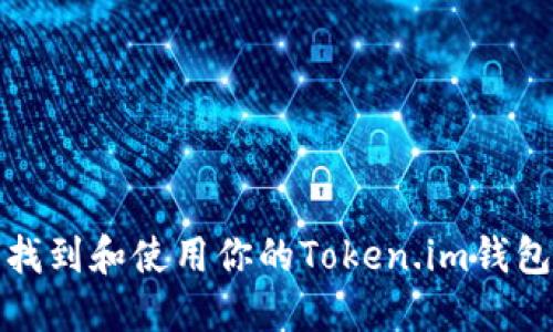 如何找到和使用你的Token.im钱包地址