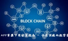 : tpWallet APP苹果下载安装指